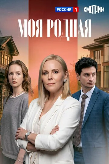 Сериал Моя родная смотреть онлайн бесплатно в хорошем качестве